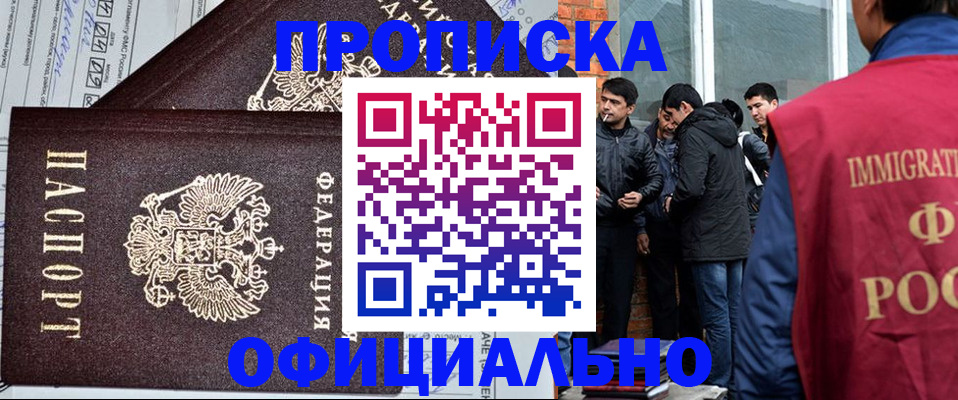 прописка штамп в России