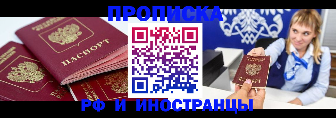 пропишу в квартире в России
