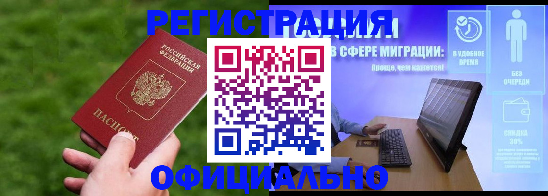 прописка регистрация в России