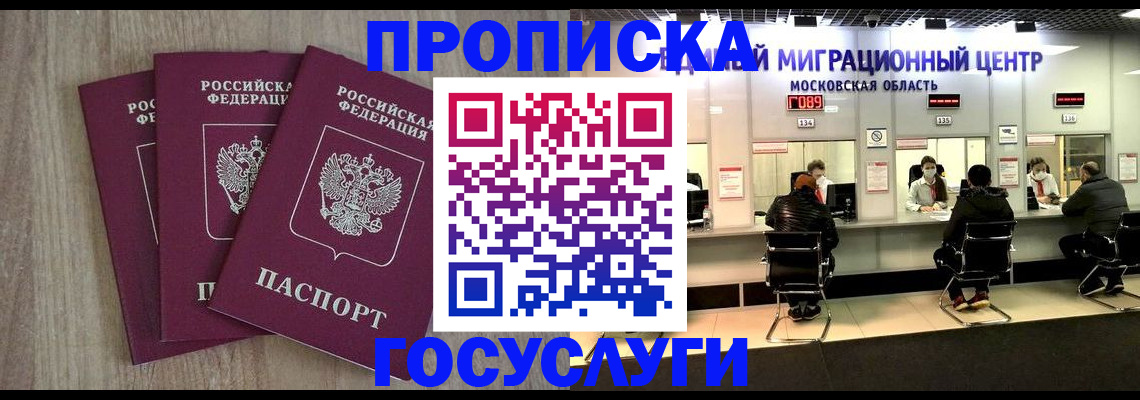 прописка штамп в России