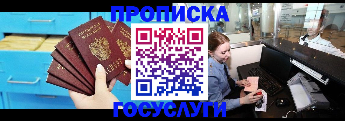 прописка в квартире в России